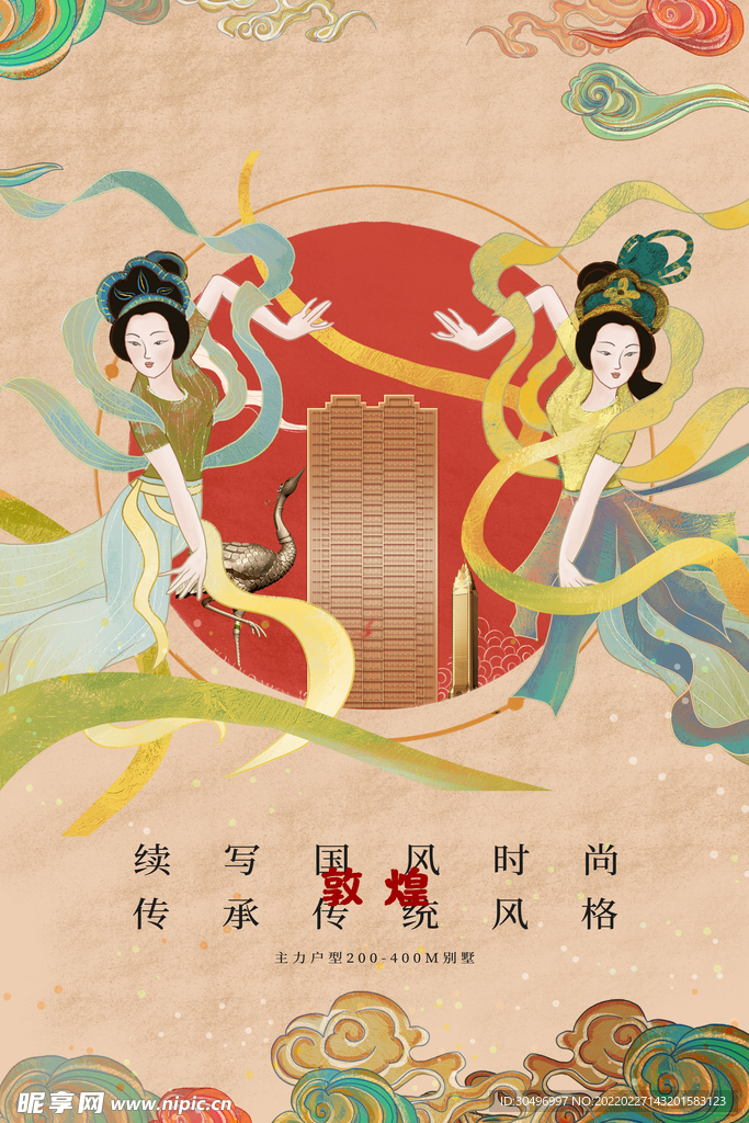 古风敦煌莫高窟飞天海报
