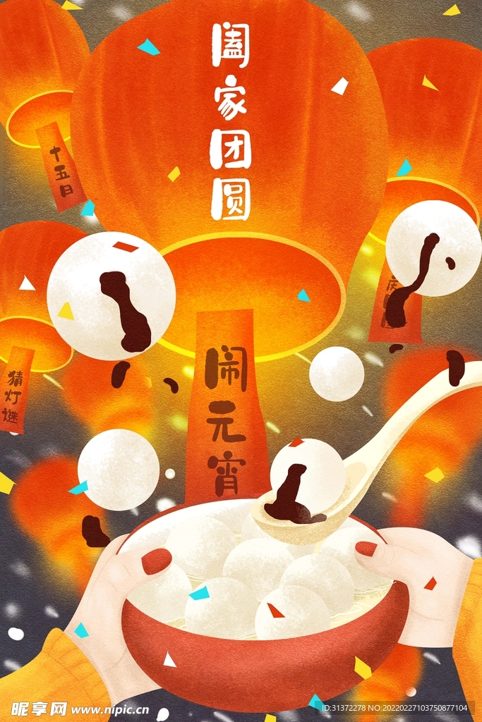  元宵节海报插画