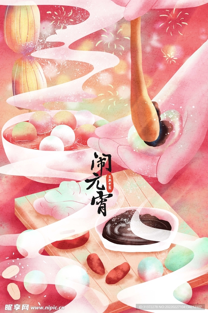 元宵节海报插画