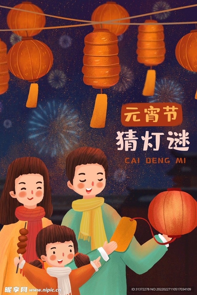  元宵节海报插画