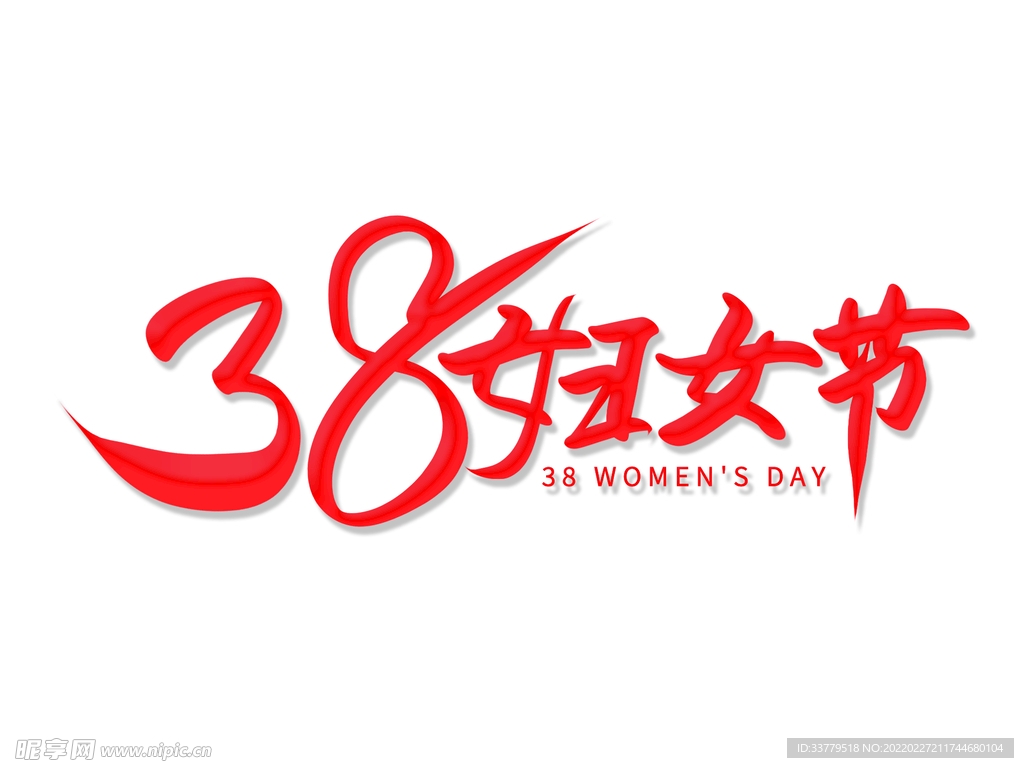 妇女节女神节艺术字