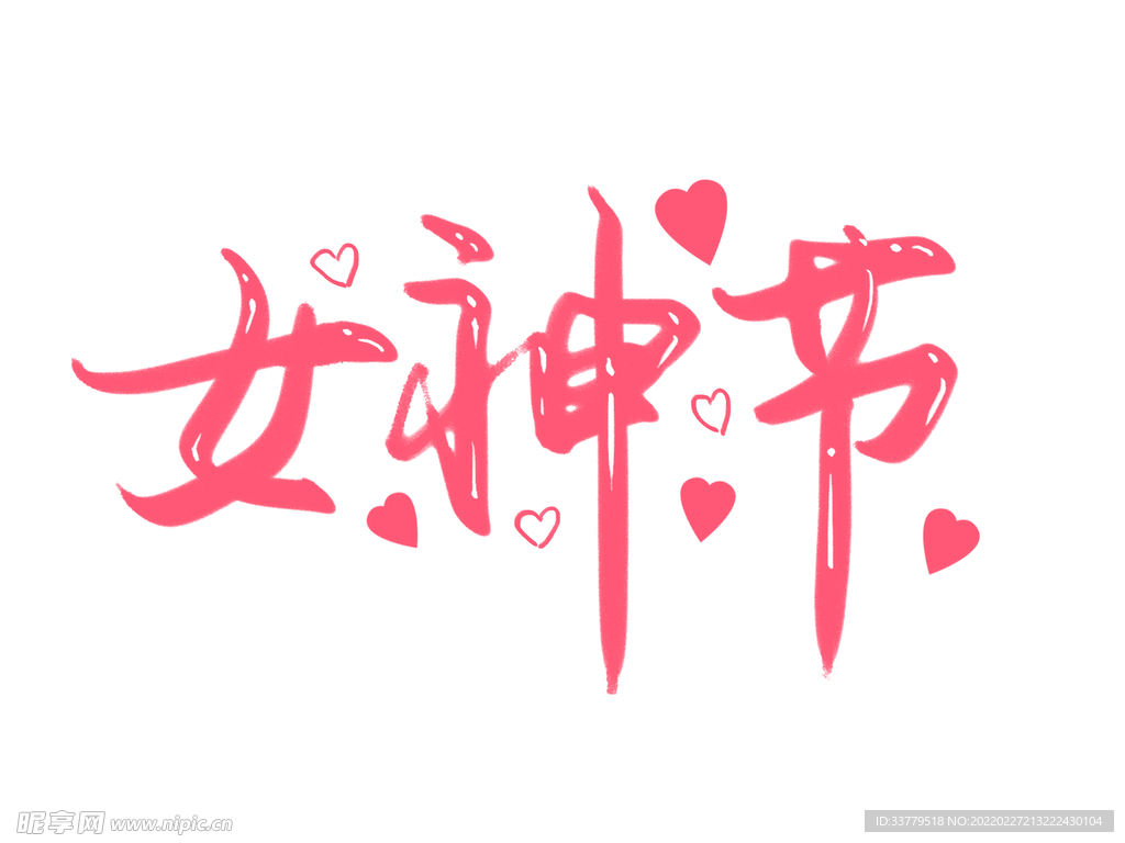 女神节女王节艺术字