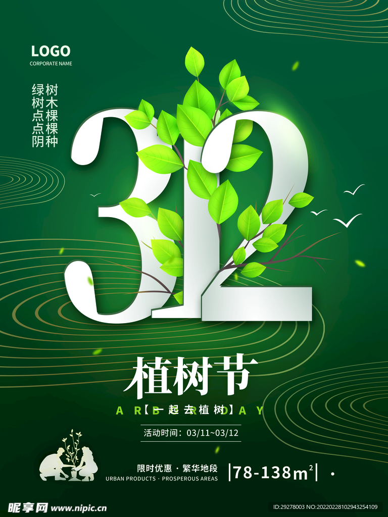 植树节海报