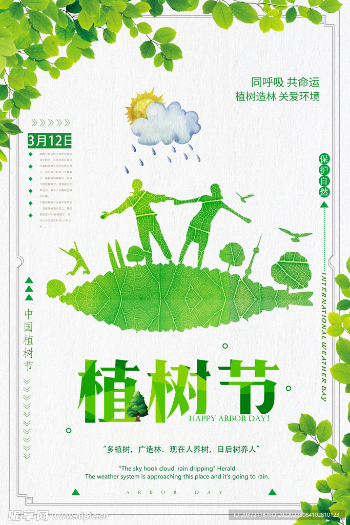 植树节绿色公益环保宣传海报