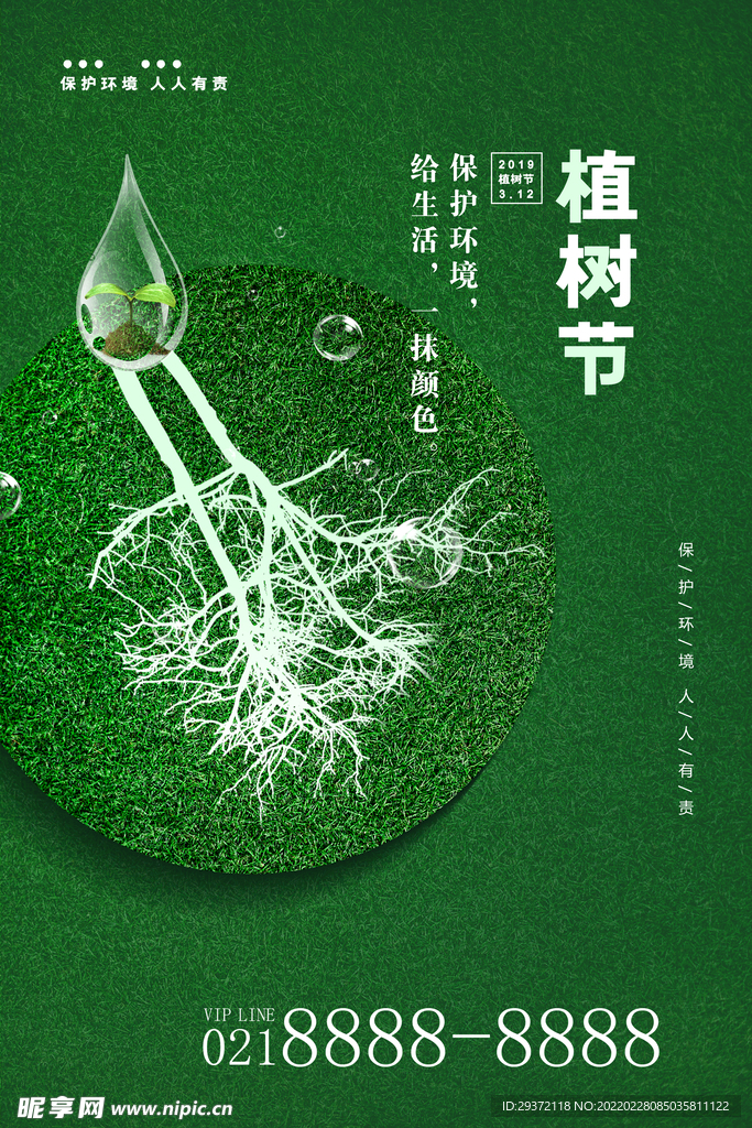 创意通用312植树节环保宣传