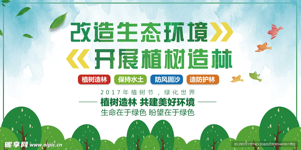 改造生态环境开展植树造林环保