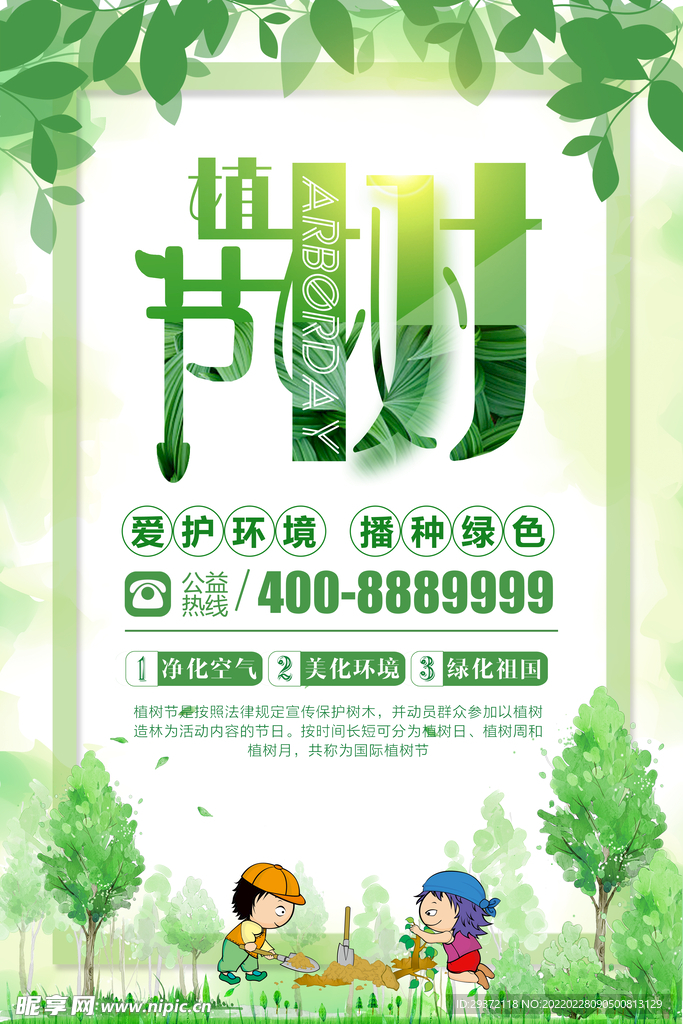 绿色清新植树节环保宣传海报