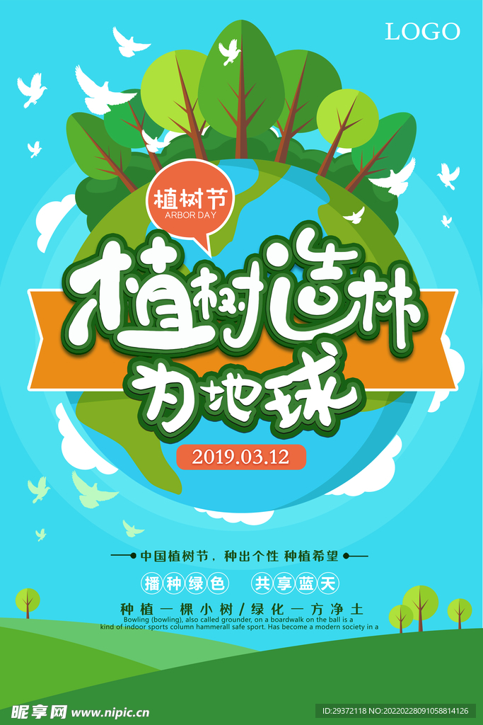 卡通植树造林植树节环保宣传海报