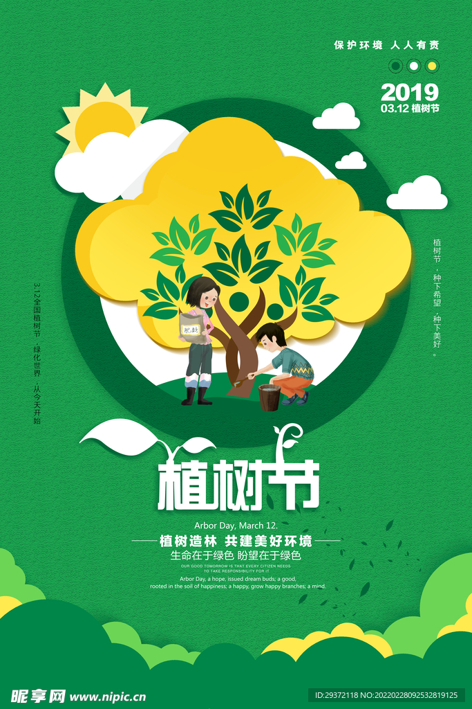 绿色通用312植树节环保宣传