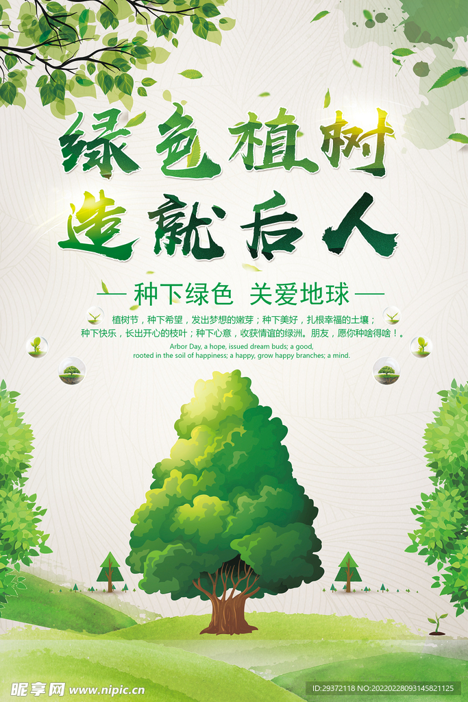 绿色植树造就后人环保宣传海报