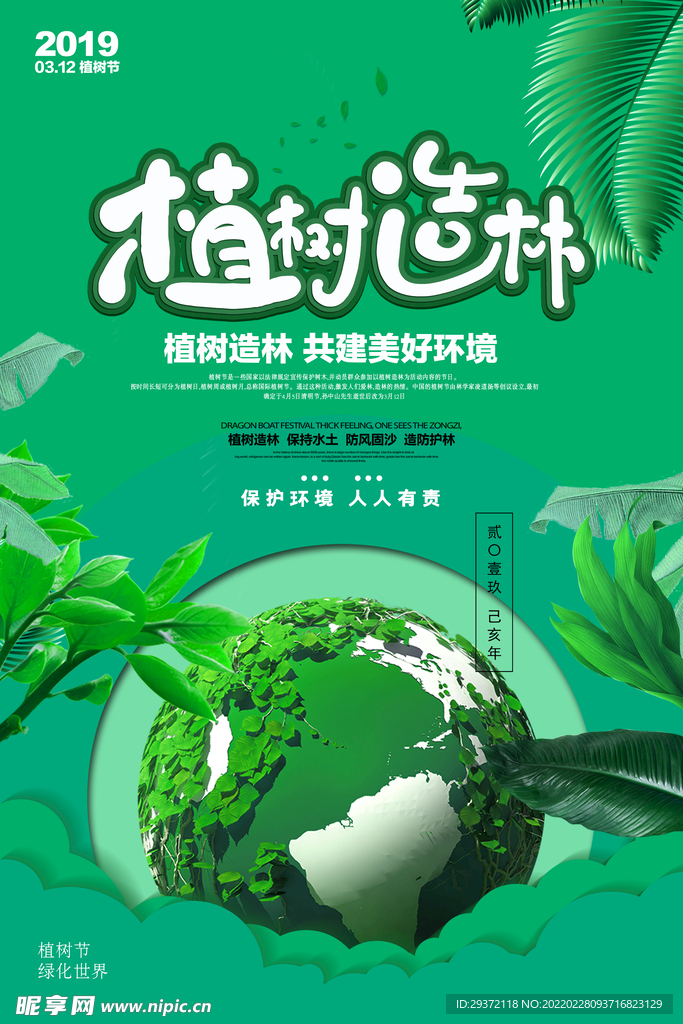 绿色种树造林312植树节环保