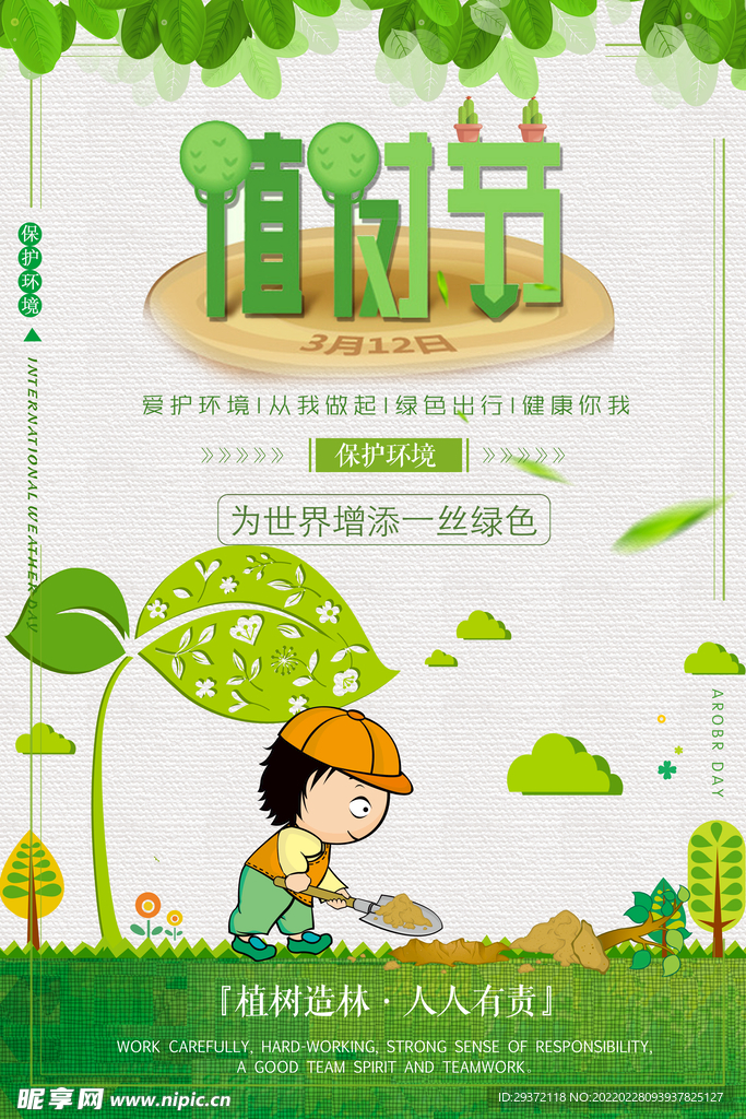 清新卡通312植树节环保宣传