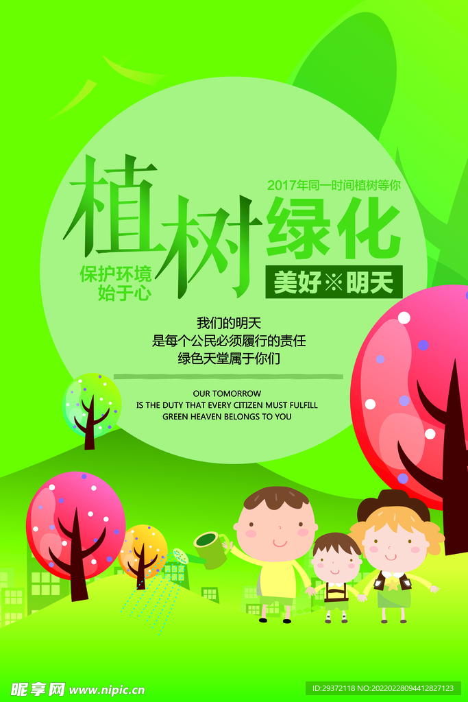 清新卡通植树环保宣传海报