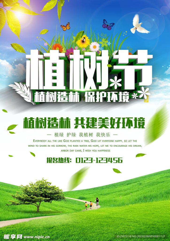 植树节公益环保宣传海报展板设计