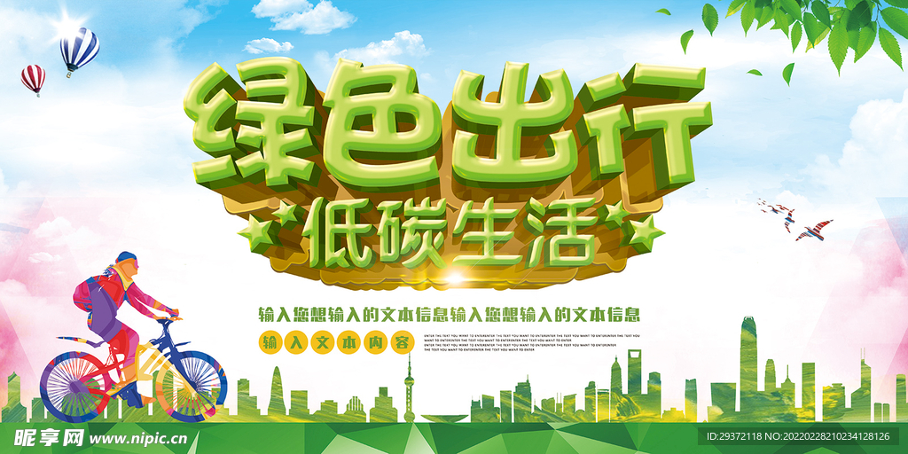 绿色出行低碳生活环保宣传海报