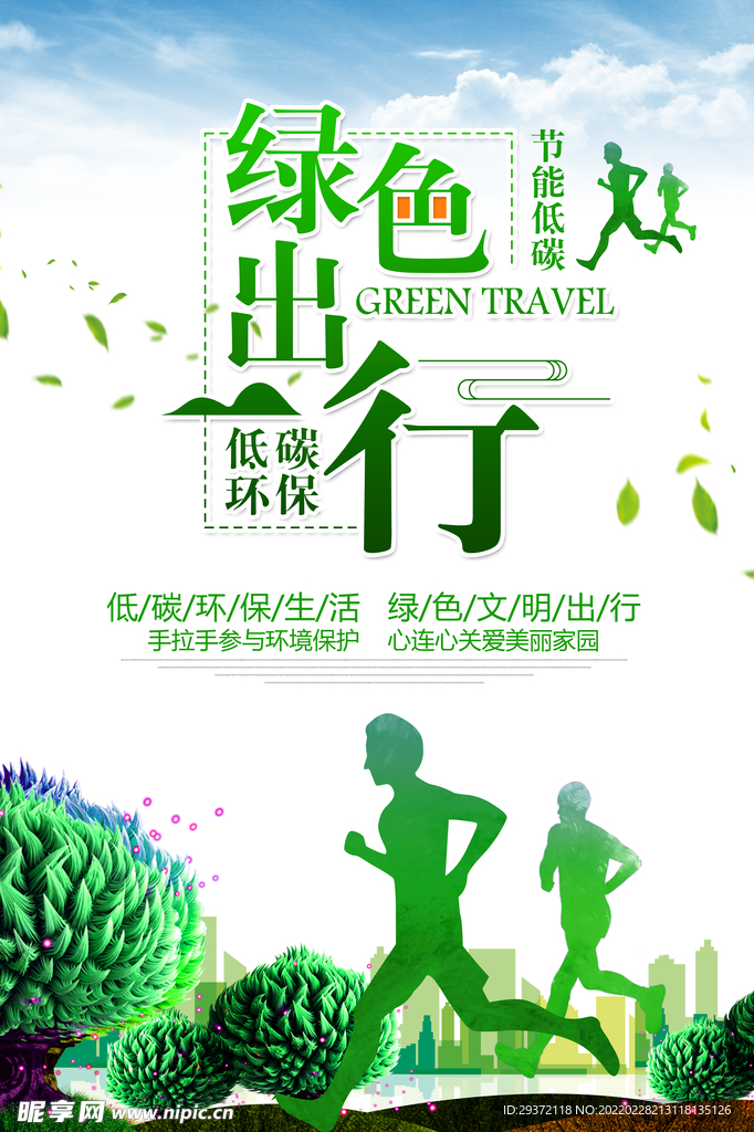 小清新绿色出行环保宣传海报