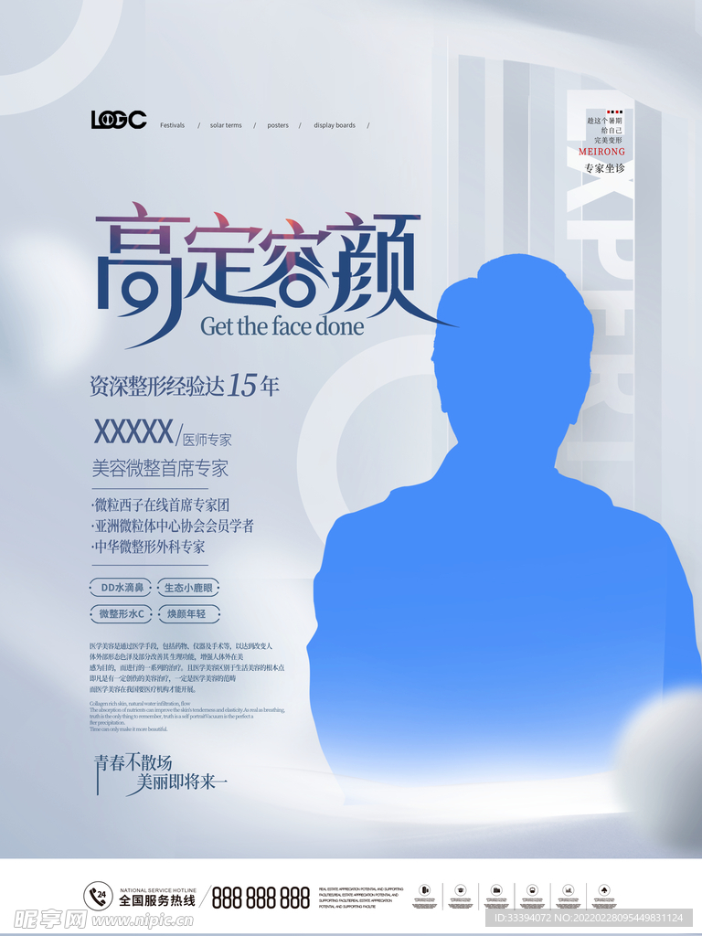 医美专家海报