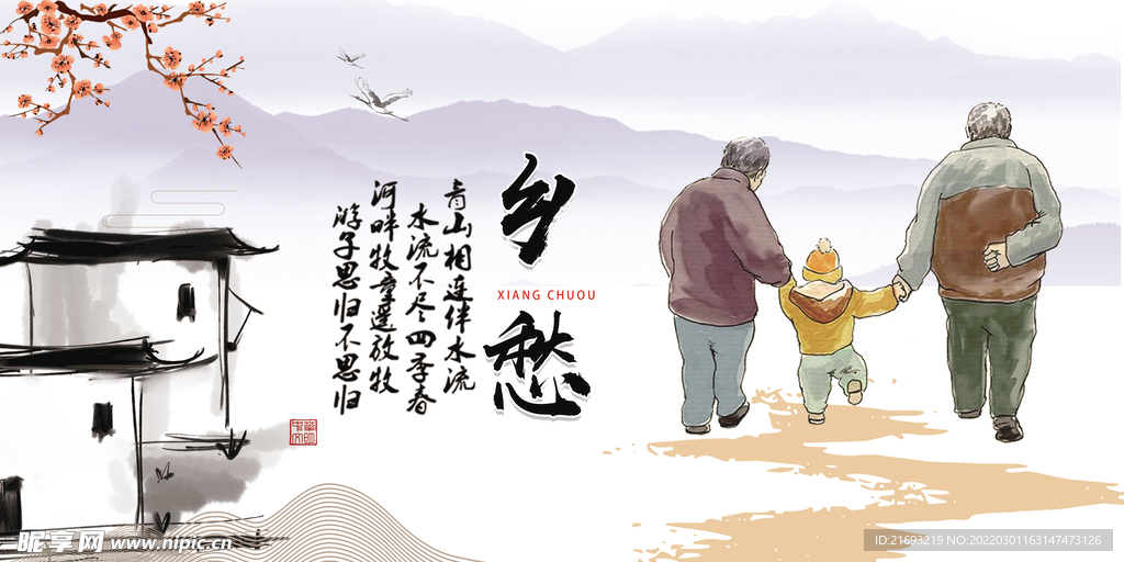 乡愁展板