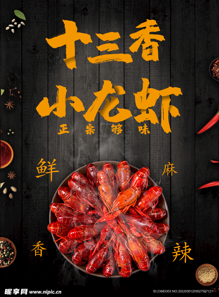 十三香小龙虾美食海报