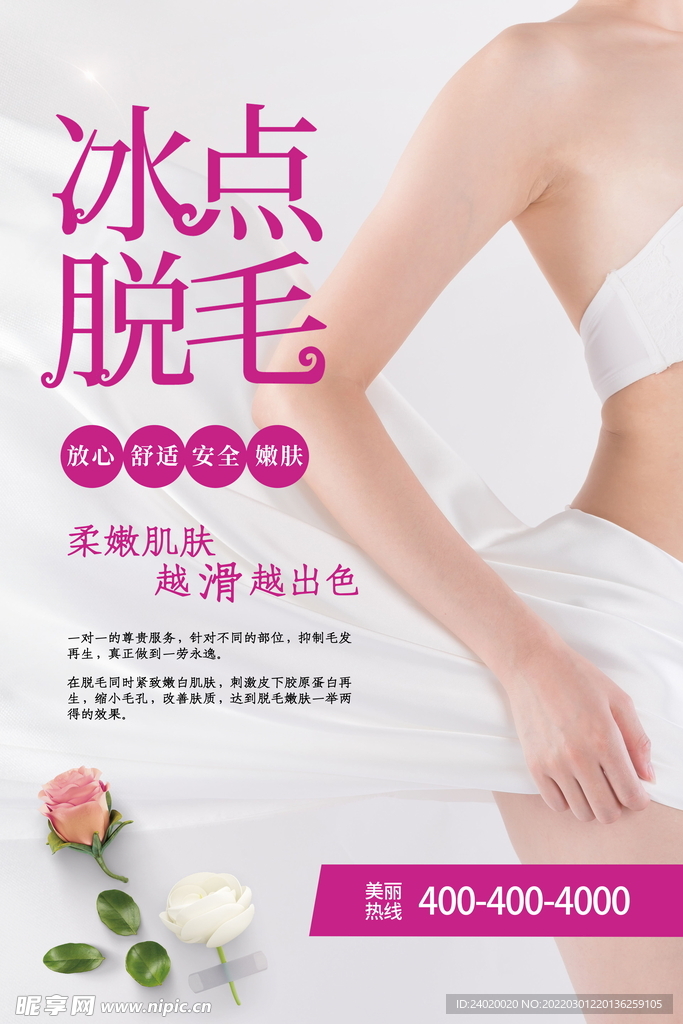 冰点脱毛海报