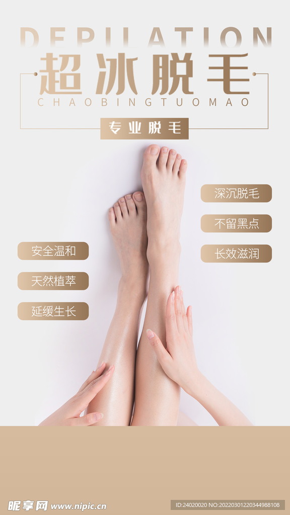 超冰脱毛海报