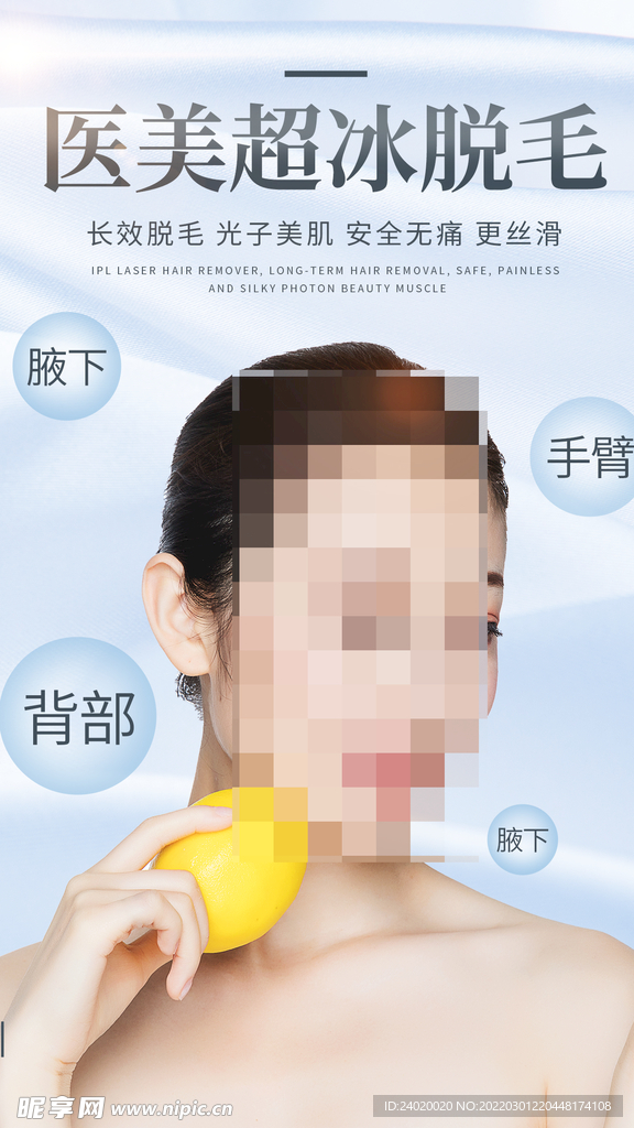 医美超冰脱毛