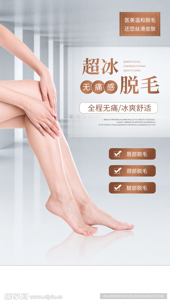 超冰脱毛