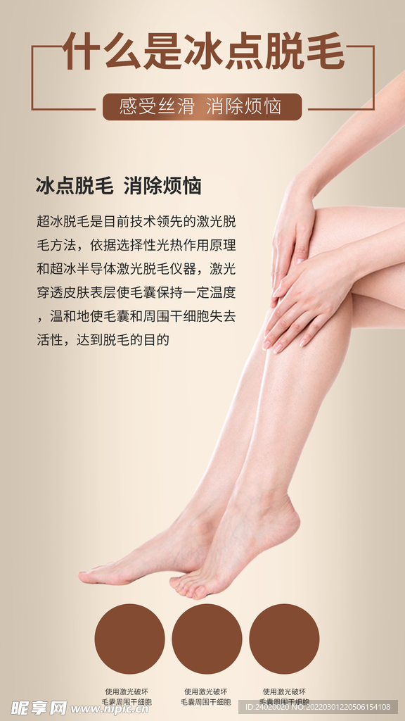 冰点脱毛科普海报