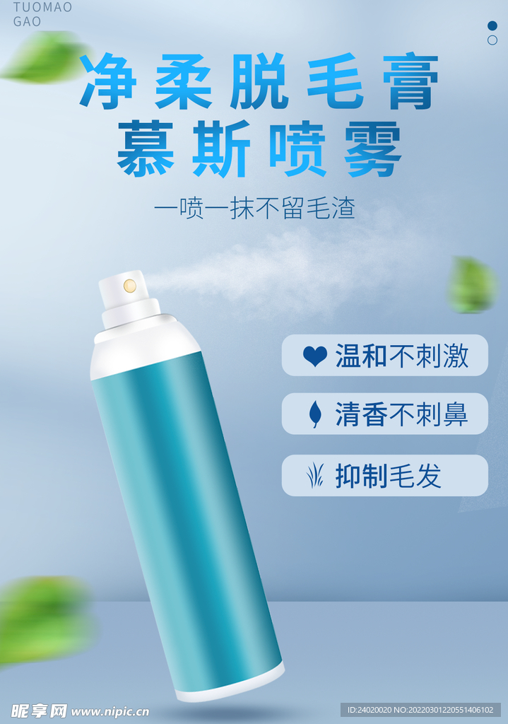 简约脱毛喷雾海报