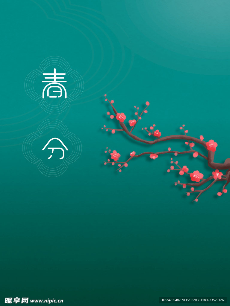 绿色24节气春分海报