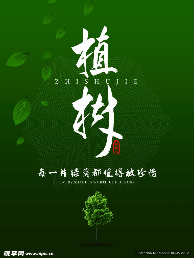 植树节