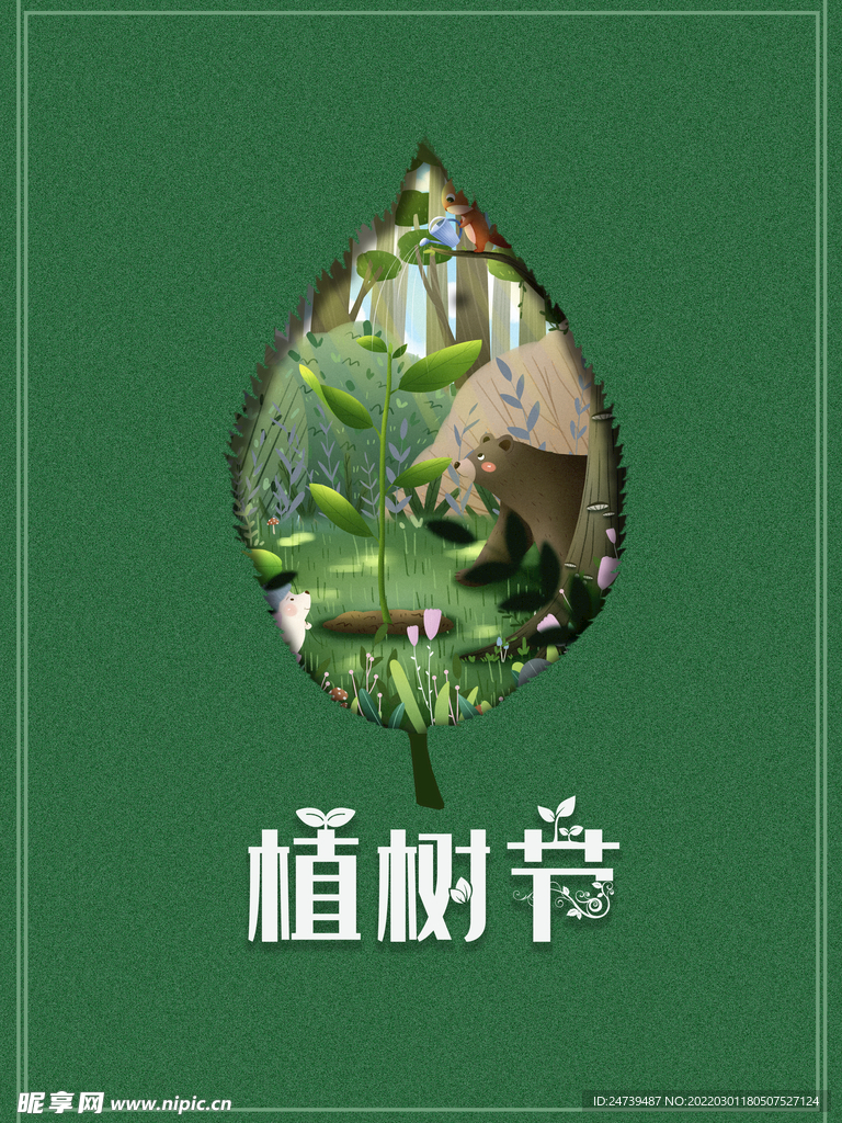 植树节