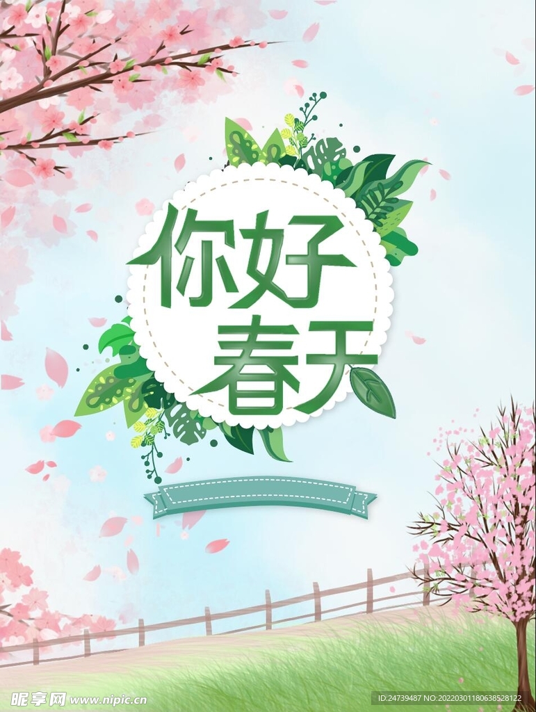 你好春天海报
