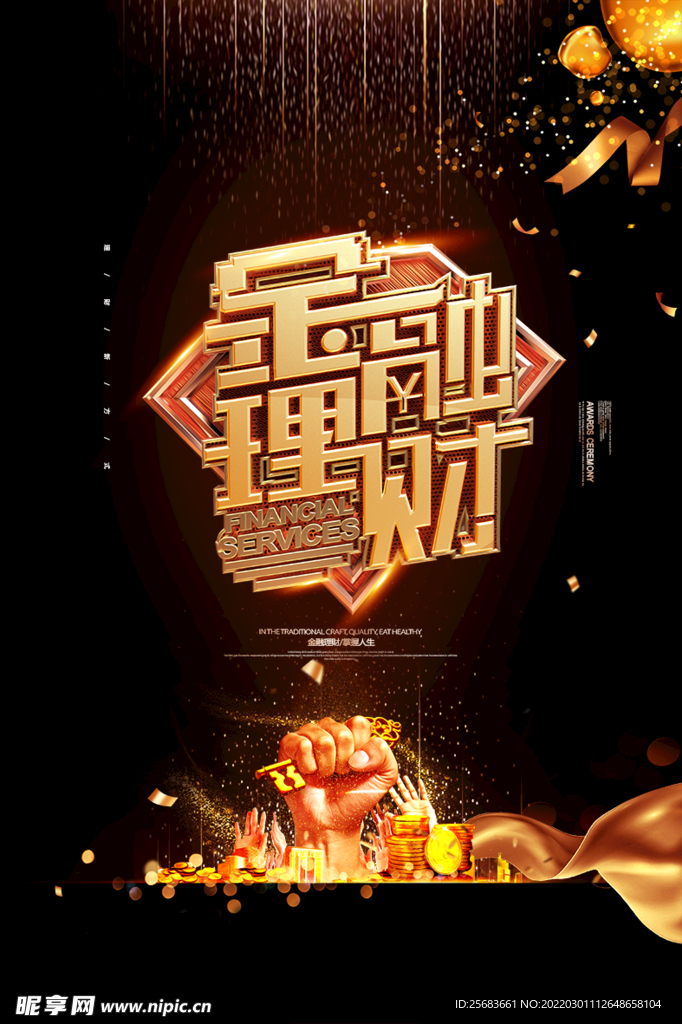 黑金大气金融理财宣传海报