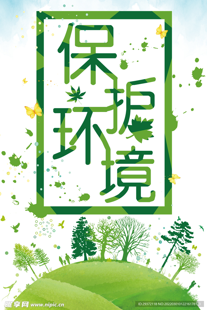 爱护环境绿色节能低碳环保宣传