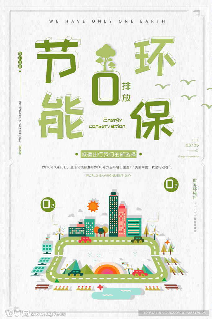创意节能环保世界环境日公益环保