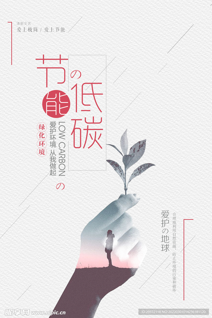 创意时尚节能低碳环保宣传海报