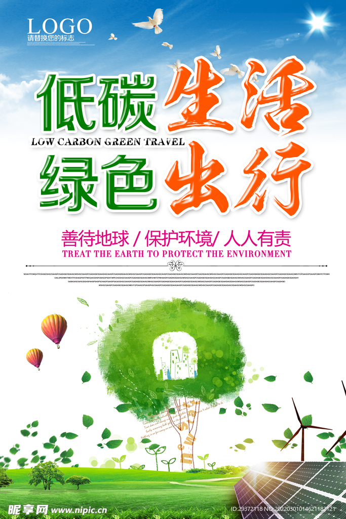 低碳环保绿色出行宣传海报展板