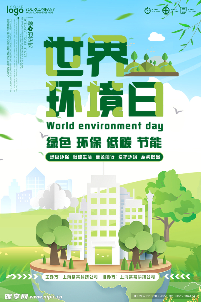 环境日节能低碳公益系列环保宣传
