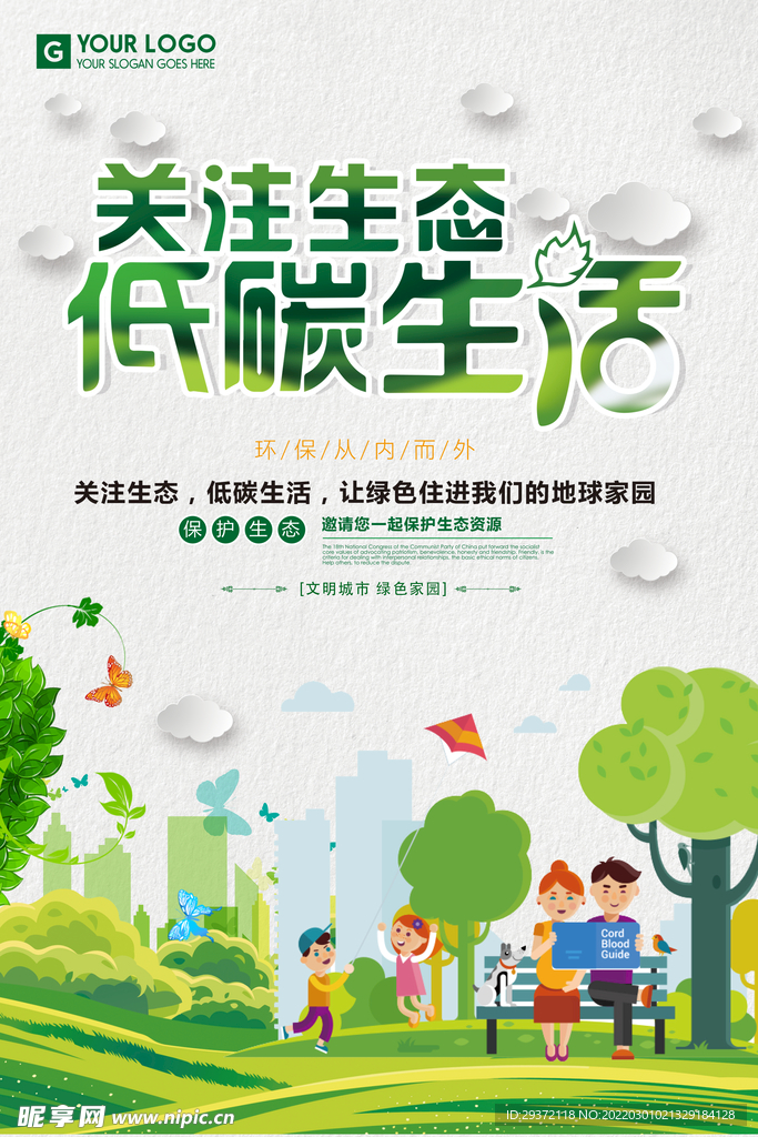 简约创意关注生态低碳环保宣传