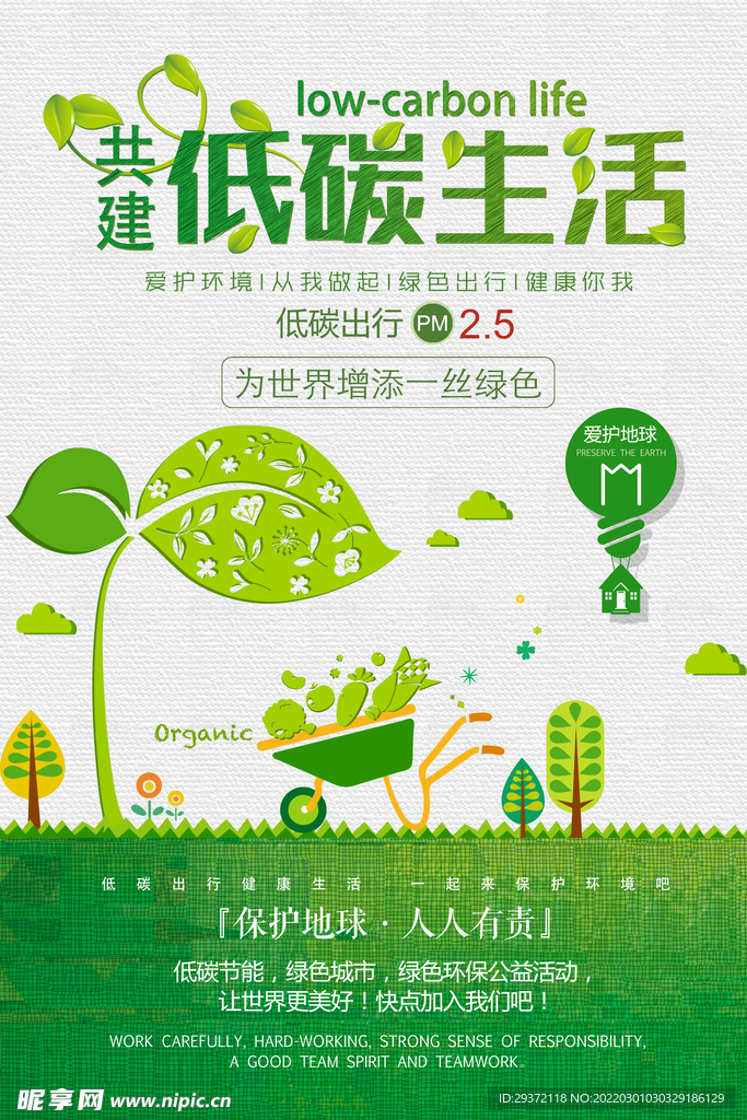 绿色环保低碳生活环保宣传海报