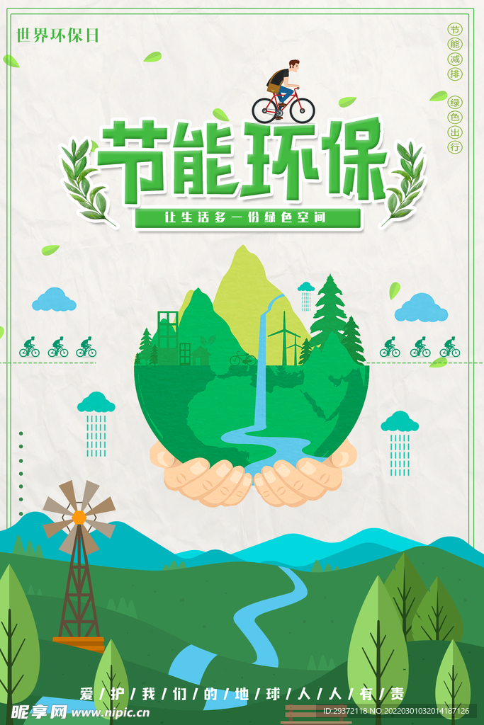 绿色手绘卡通节能环保宣传海报
