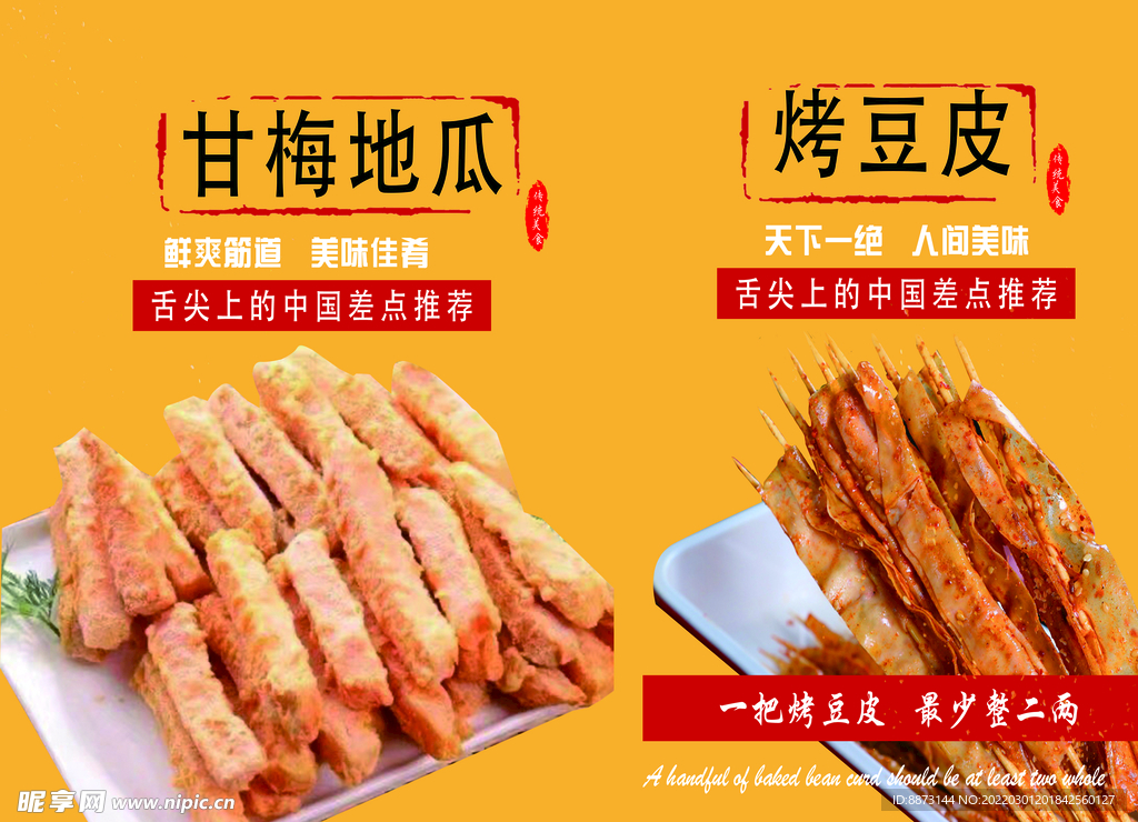 甘梅地瓜 烤豆皮