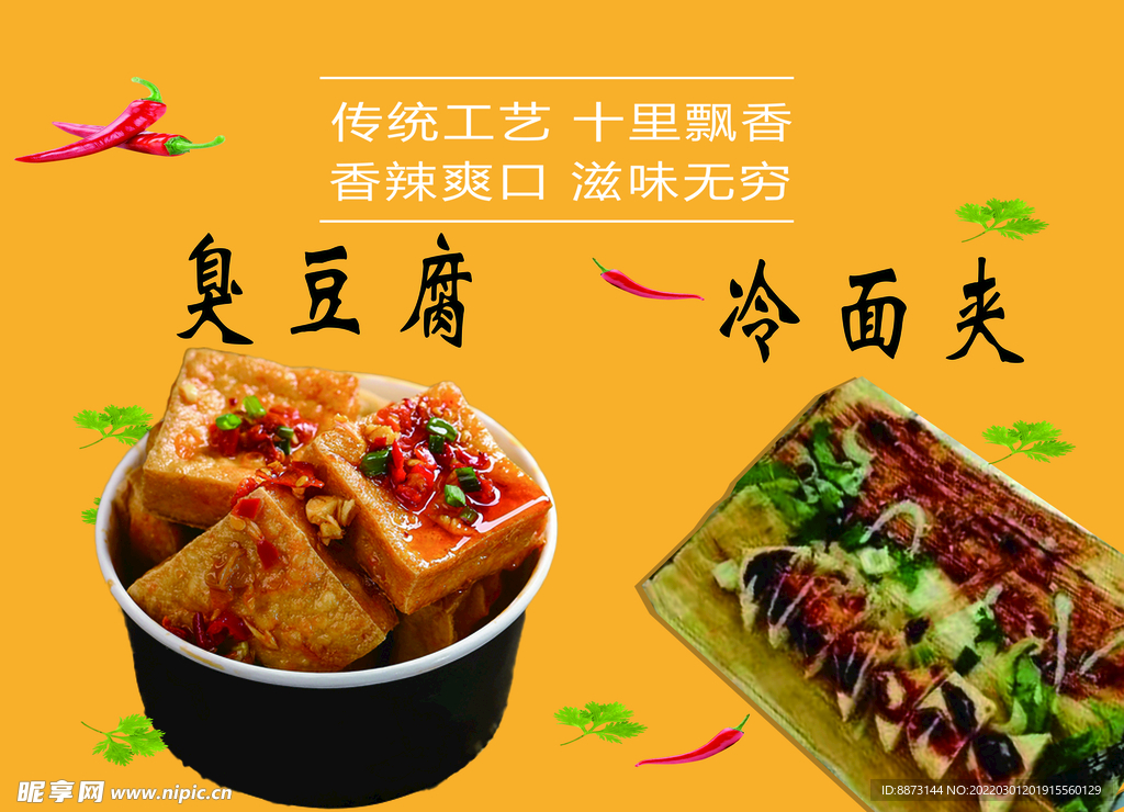 臭豆腐冷面夹