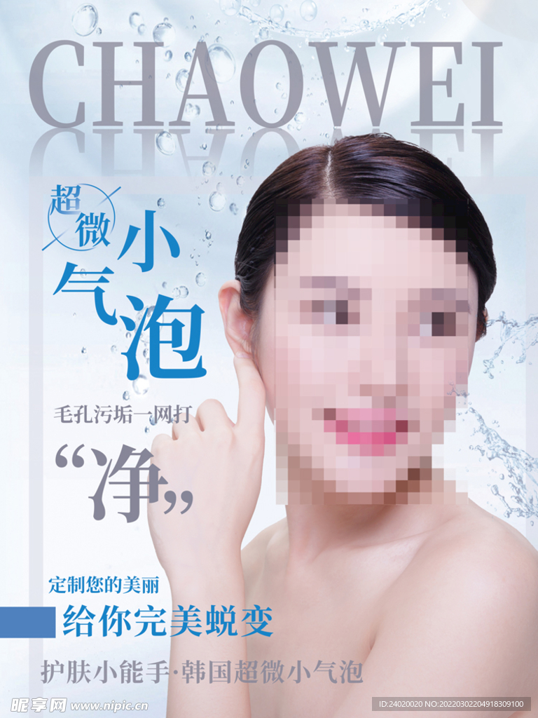 超微小气泡海报