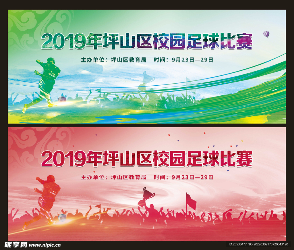 足球运动比赛海报展板