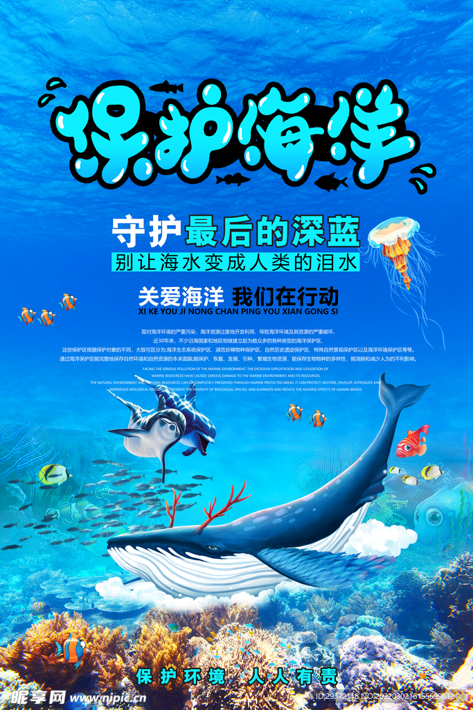 保护海洋维护生态平衡环保宣传海