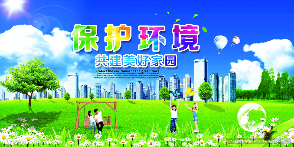 保护环境共建和谐家园环保宣传