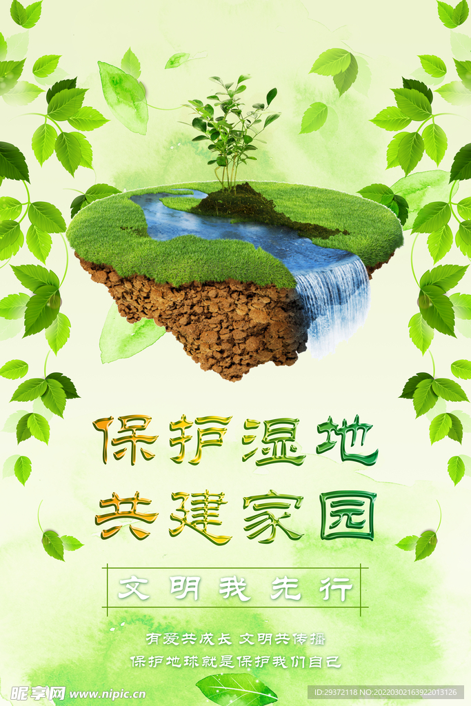 保护湿地绿色公益环保宣传海报