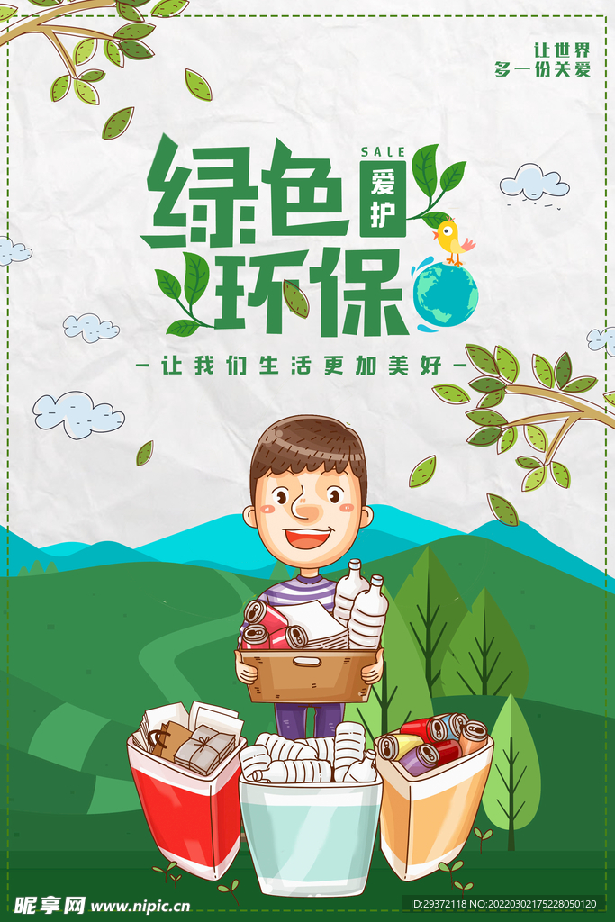 绿色环保保护环境环保宣传海报